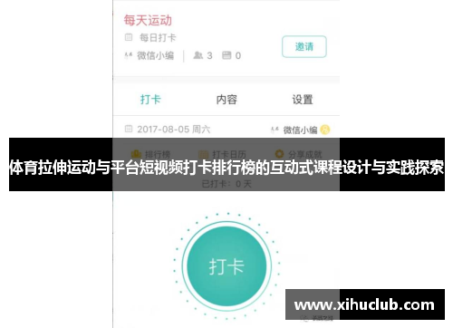 体育拉伸运动与平台短视频打卡排行榜的互动式课程设计与实践探索