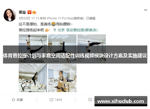 体育普拉提计划与家庭空间适配性训练视频模块设计方案及实施建议