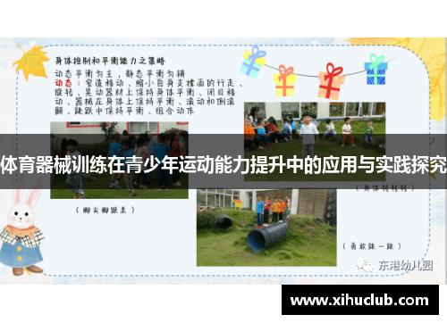 体育器械训练在青少年运动能力提升中的应用与实践探究