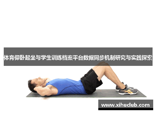 体育仰卧起坐与学生训练档案平台数据同步机制研究与实践探索