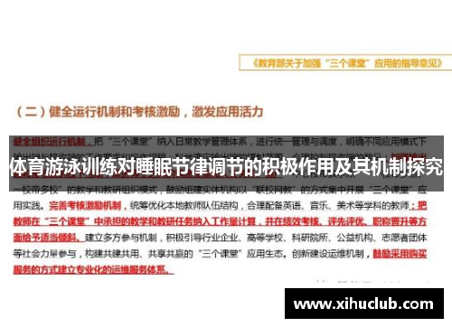 体育游泳训练对睡眠节律调节的积极作用及其机制探究