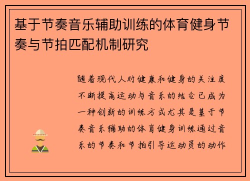 基于节奏音乐辅助训练的体育健身节奏与节拍匹配机制研究